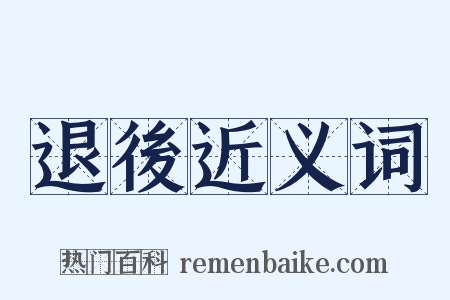 退後近义词是什么意思的图片